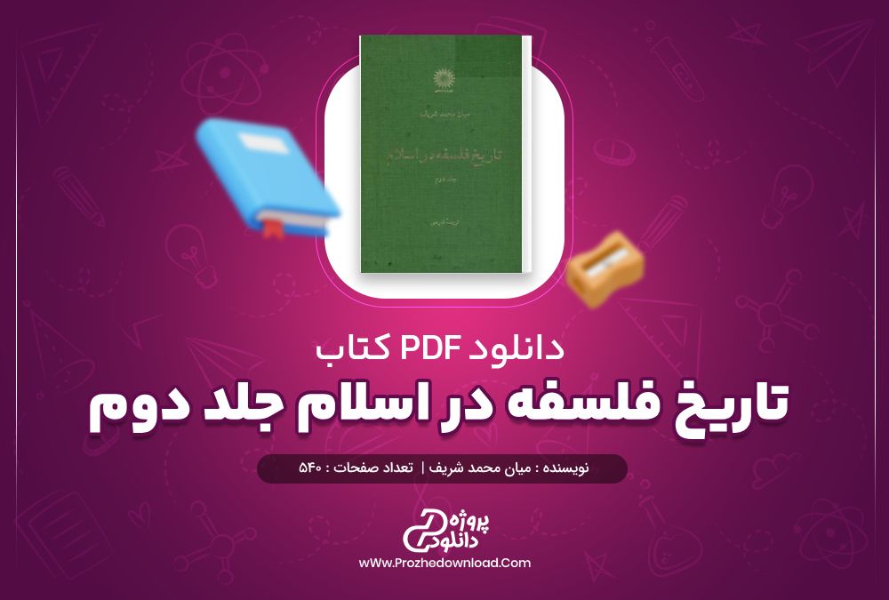 کتاب تاریخ فلسفه در اسلام جلد دوم