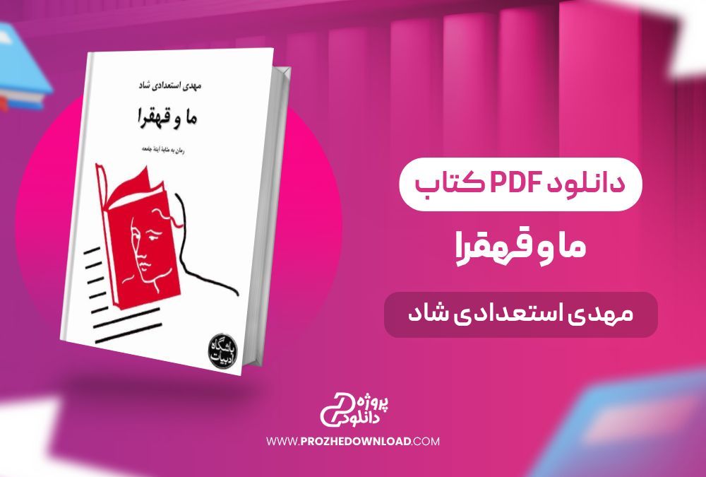 کتاب ما و قهقرا