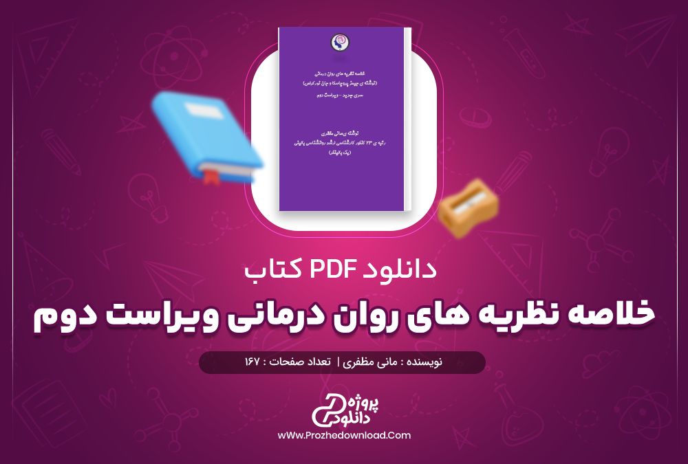 کتاب خلاصه نظریه های روان درمانی