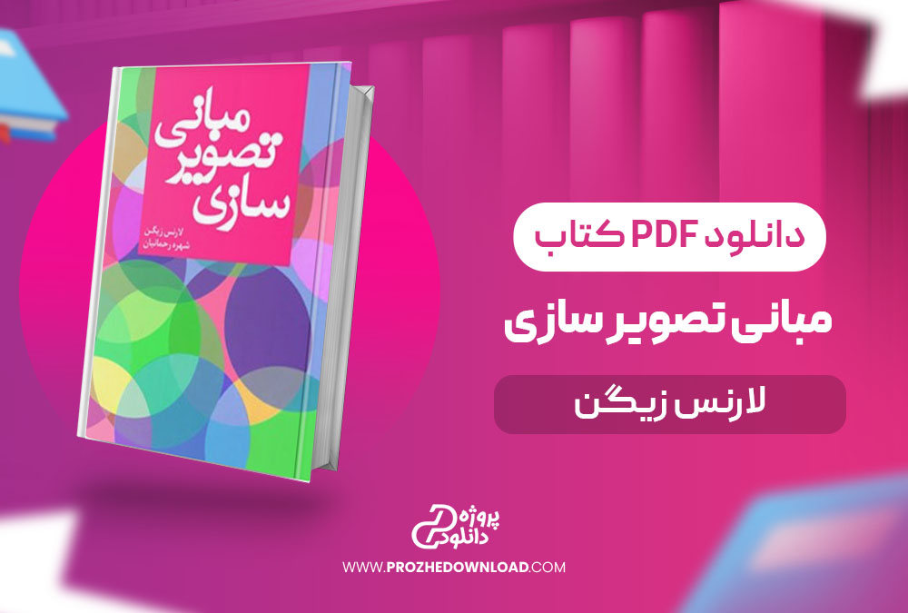 کتاب مبانی تصویر سازی لارنس زیگن