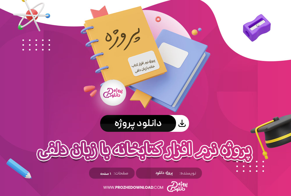 پروژه نرم افزار کتابخانه با زبان دلفی