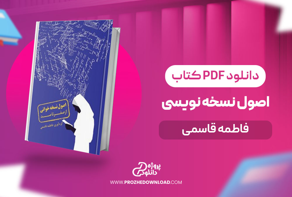 کتاب اصول نسخه نویسی از صفر تا صد فاطمه قاسمی