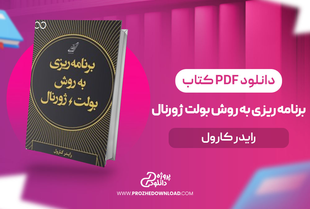 کتاب برنامه ریزی به روش بولت ژورنال