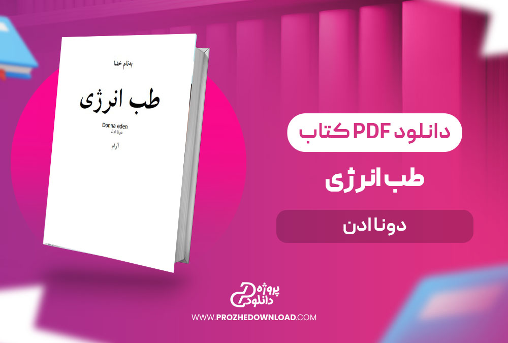 کتاب طب انرژی - پروژه دانلود