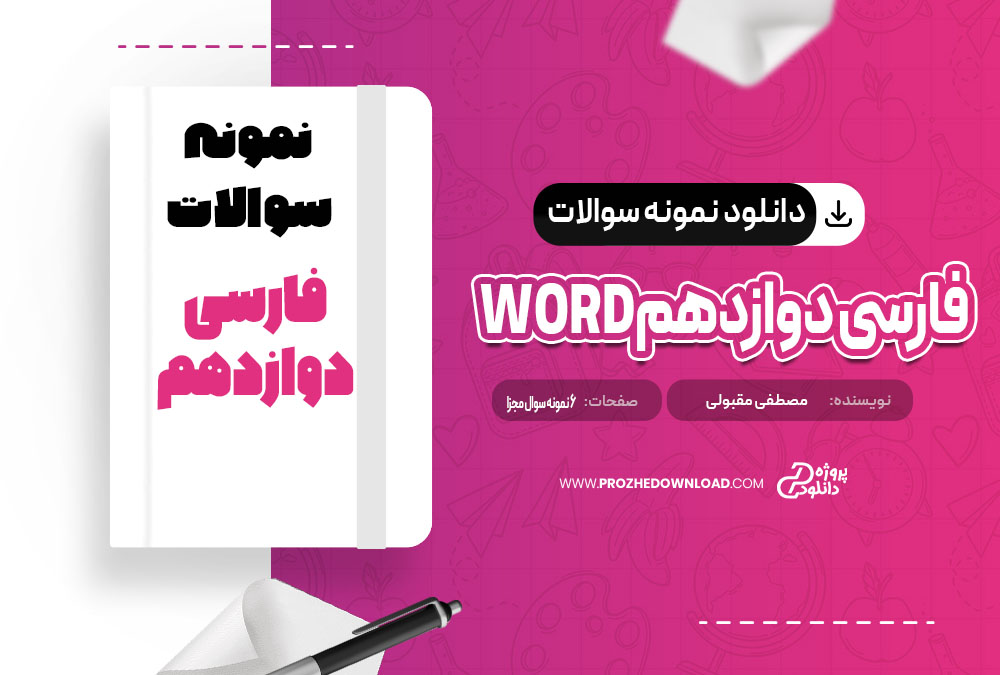 نمونه سوالات فارسی دوازدهم Word مصطفی مقبولی