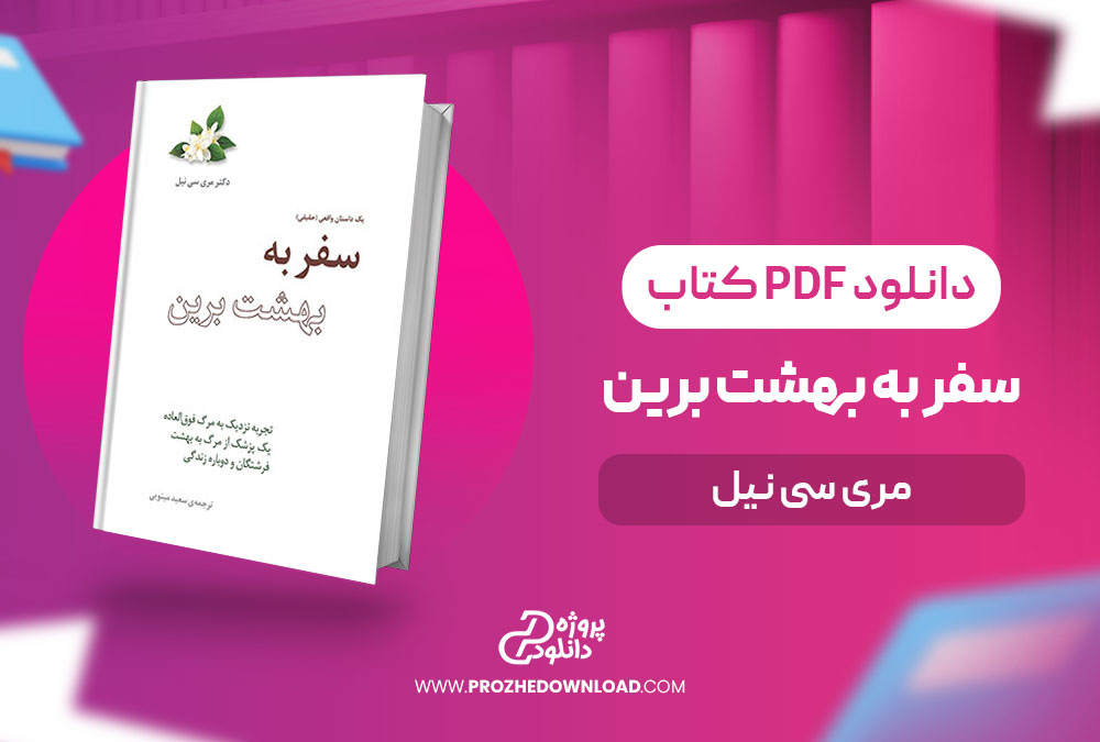 کتاب سفر به بهشت برین مری سی نیل