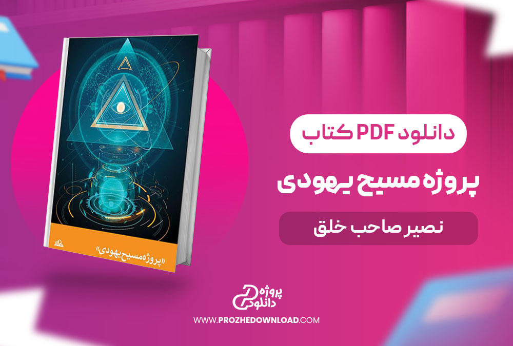 کتاب پروژه مسیح یهودی نصیر صاحب خلق