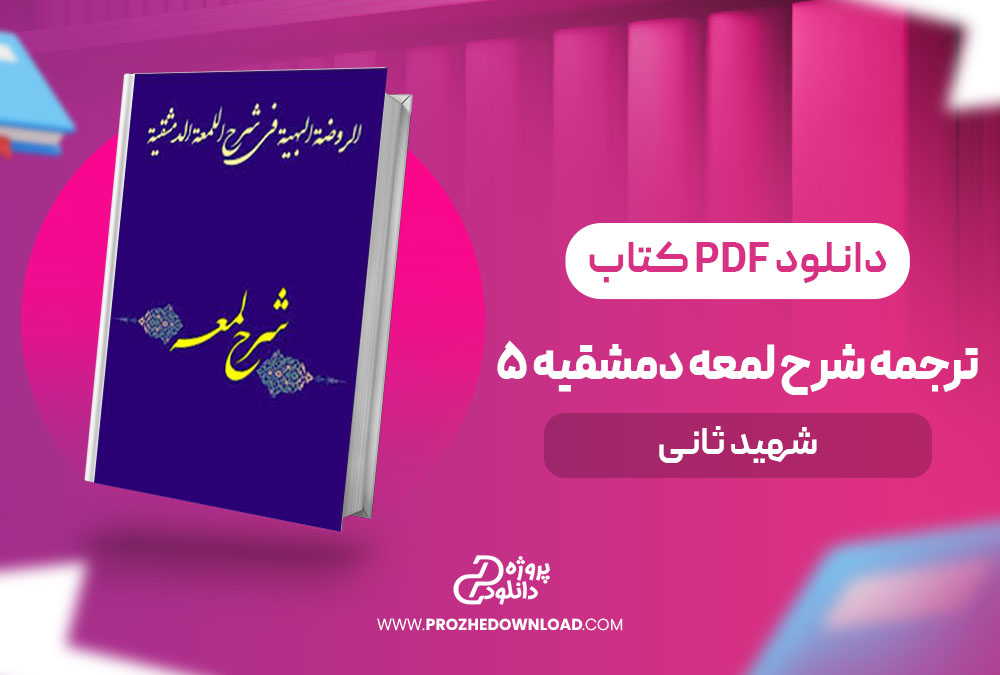 کتاب ترجمه شرح لمعه دمشقیه 5 شهید ثانی