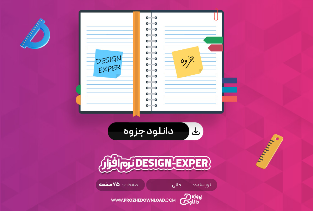 جزوه ‌نرم‌افزار design-exper‌ جانی 