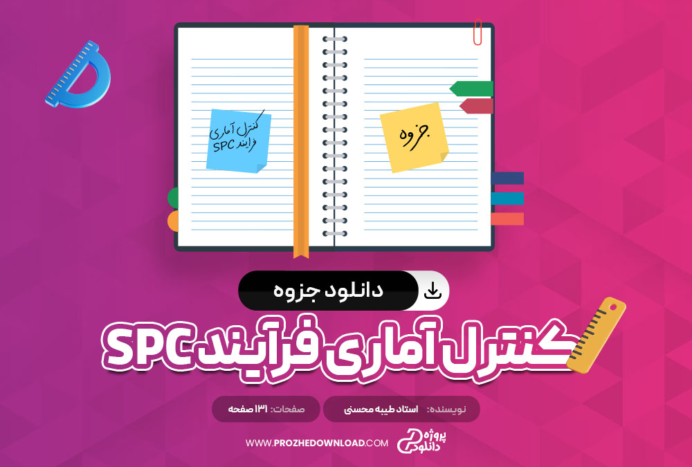 جزوه کنترل فرآیند آماری SPC استاد محسنی