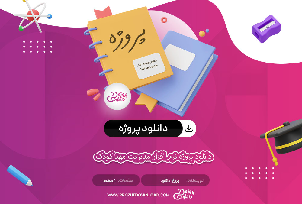 دانلود پروژه نرم افزار مدیریت مهد کودک