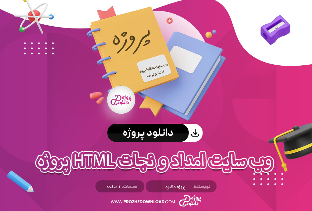 پروژه HTML وب سایت امداد و نجات