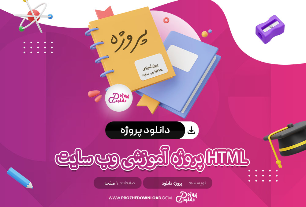 پروژه آموزشی وب سایت HTML