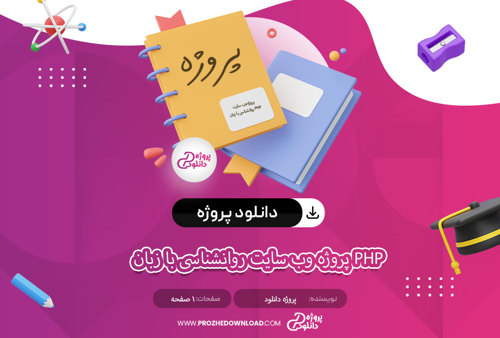 پروژه وب سایت روانشناسی با زبان PHP