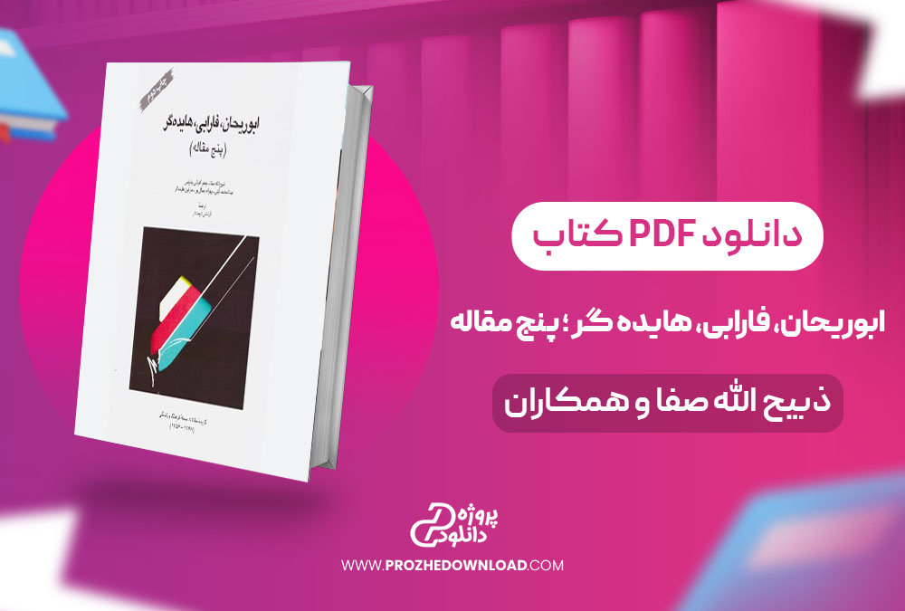 کتاب ابوریحان، فارابی، هایده گر ؛ پنج مقاله