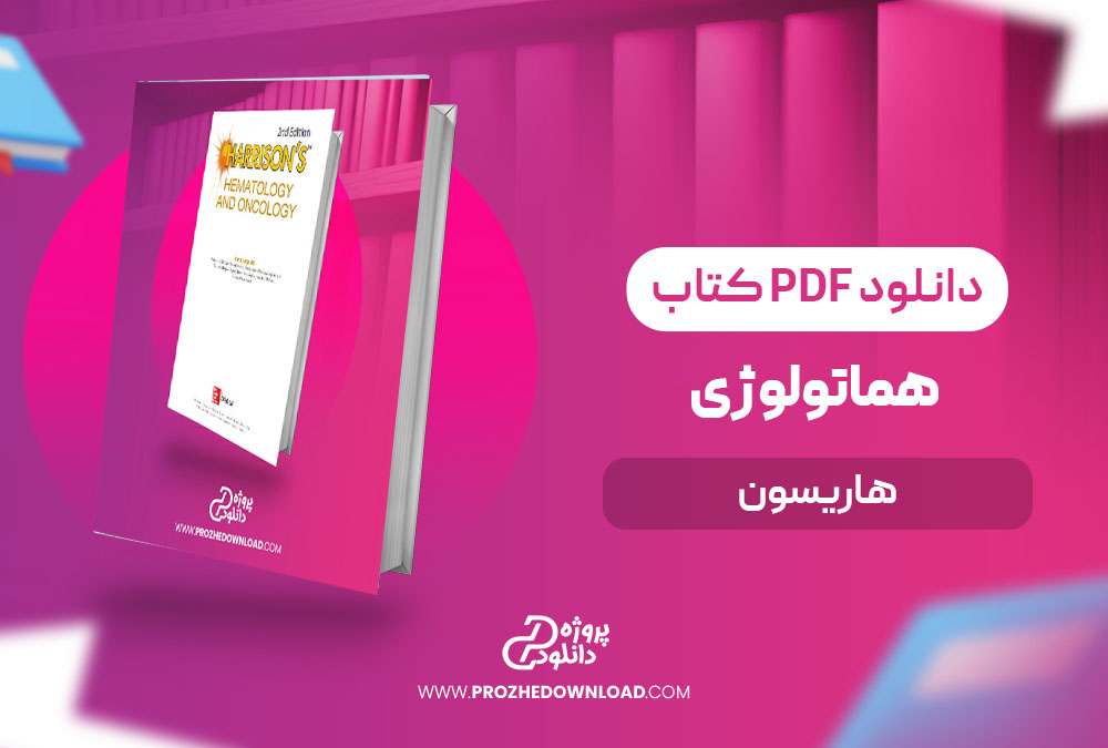 کتاب هماتولوژی