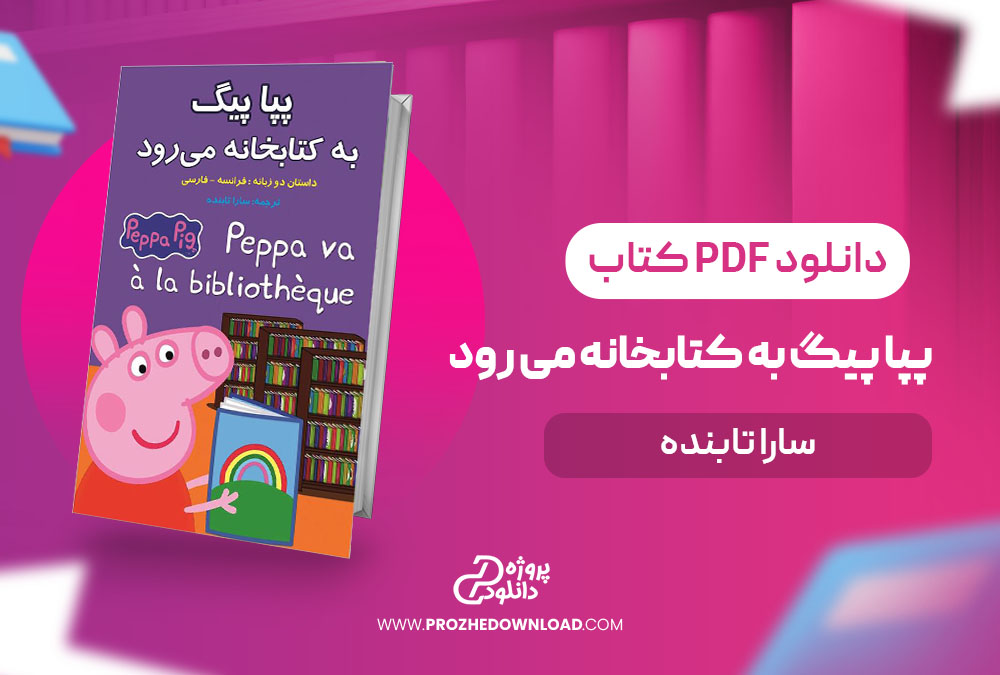 کتاب پپا پیگ به کتابخانه می رود