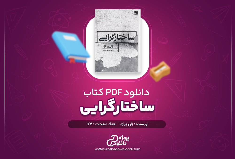 کتاب ساختارگرایی