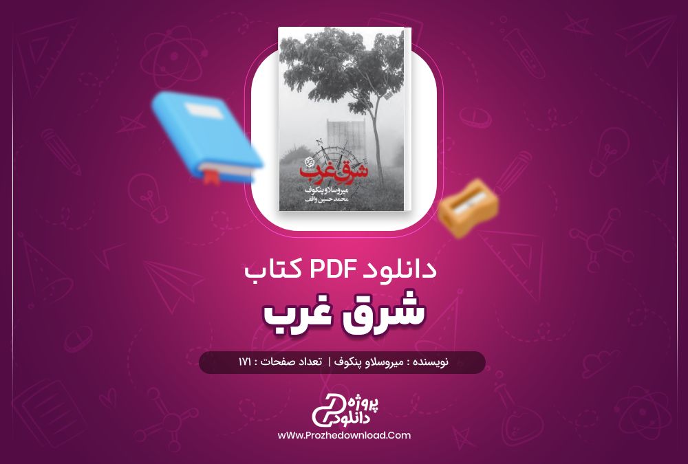 دانلود کتاب شرق غرب