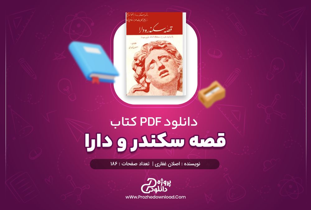 دانلود کتاب قصه سکندر و دارا