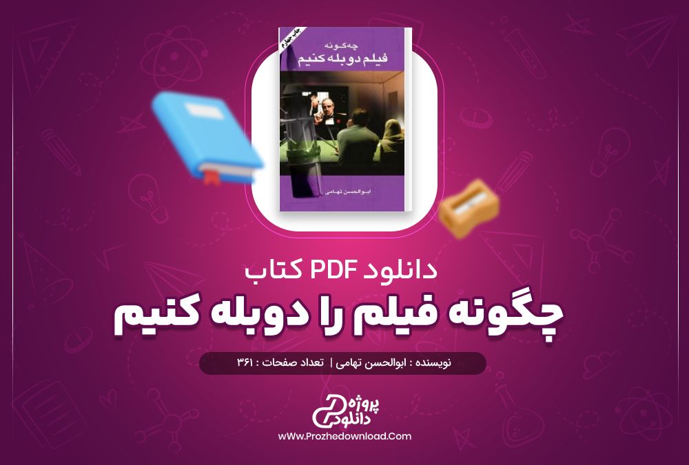 کتاب چگونه فیلم را دوبله کنیم